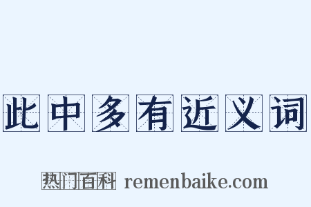 此中多有近义词是什么意思的图片